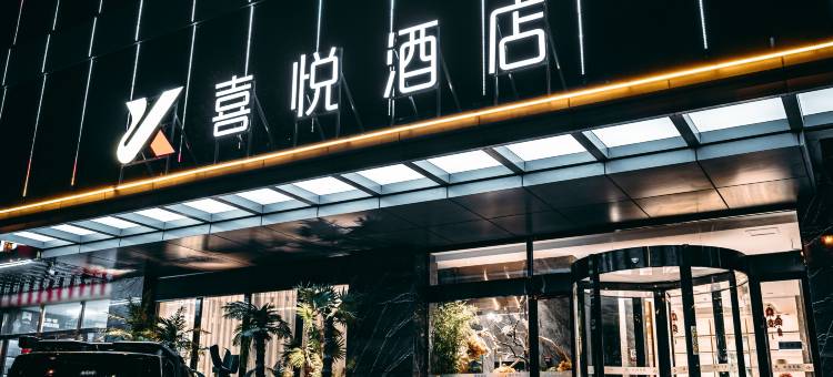 喜悦酒店(长治高铁东站店)图片