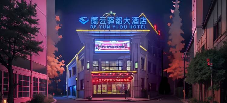 德云驿都大酒店(重庆白市驿店)图片