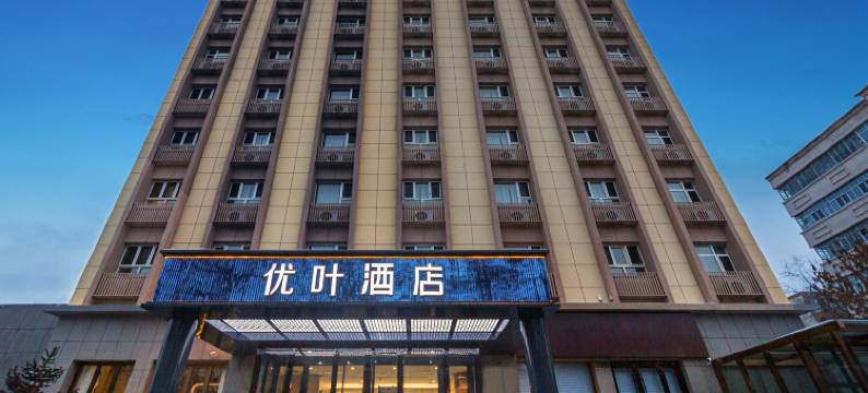 优叶酒店(伊宁六星街解放路店)图片