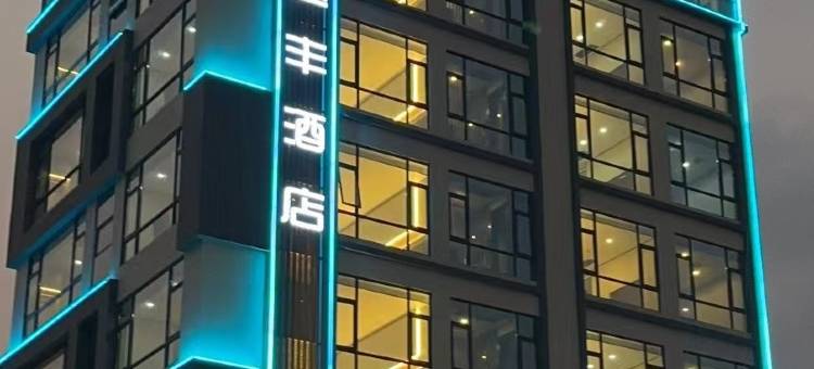 台山达丰酒店图片