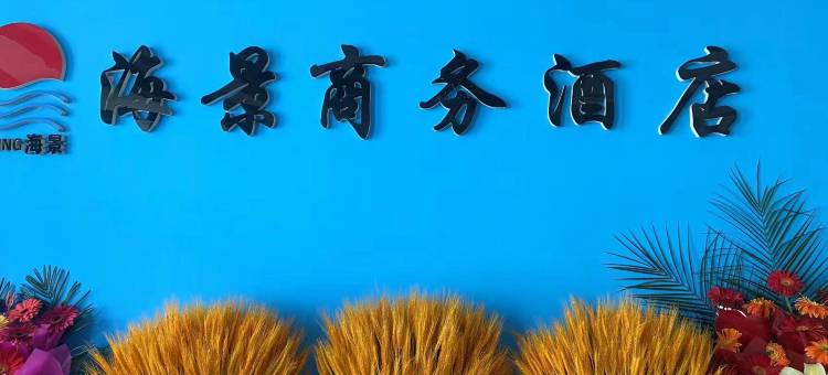 瓦房店海景商务酒店图片