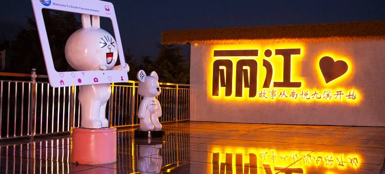 丽江南悦九溪观景庭院(古城南门忠义市场店)图片