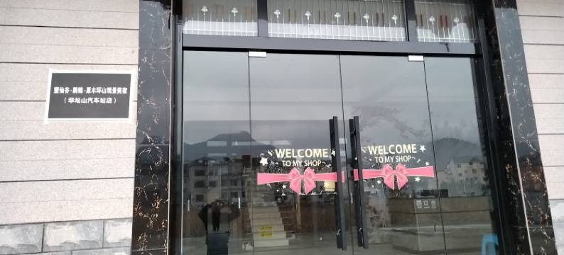 望仙谷·鹏锦·原木环山观景美宿(华坛山汽车站店)图片