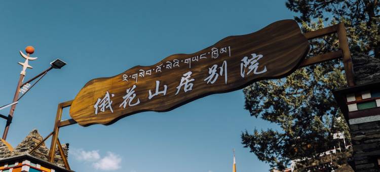 俄花山居别院图片