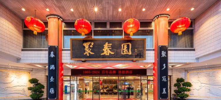 福州聚春园大酒店图片