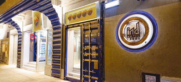 工业家酒店图片