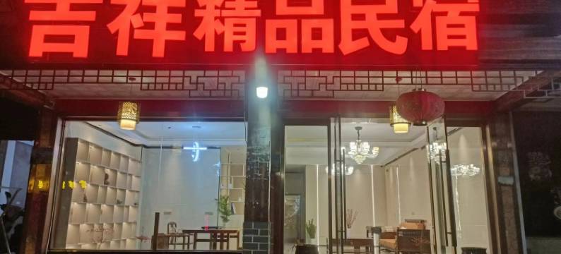 吉祥精品民宿(龙虎山游客中心店)图片