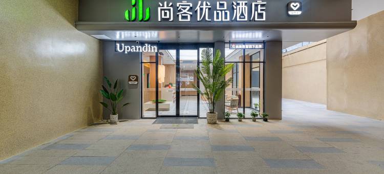 尚客优品酒店(江门恩平金沙时代广场店)图片