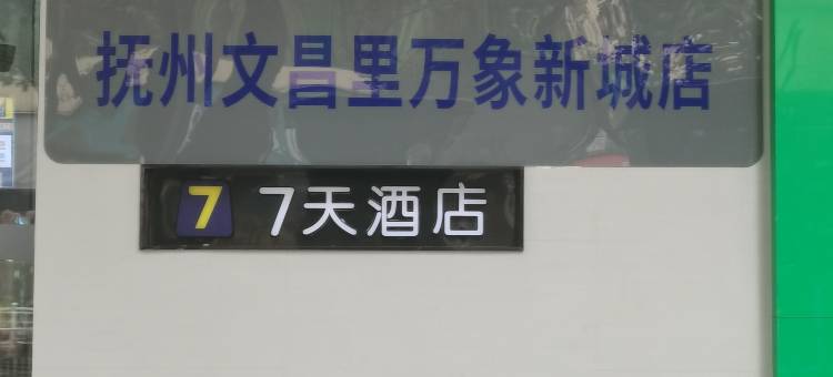 7天酒店(抚州万象新城店)图片