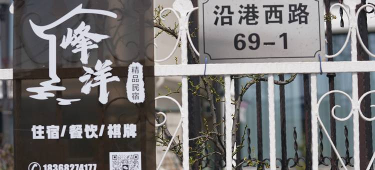 象山峰洋民宿图片