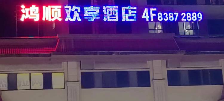 鸿顺欢享酒店(花溪大学城店)图片