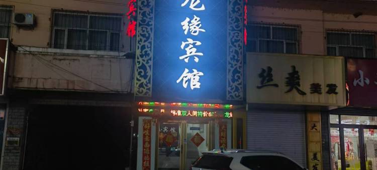 穆棱龙缘宾馆图片