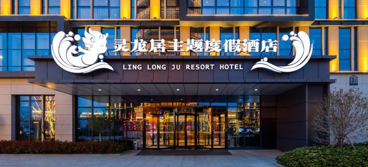 连云港灵龙居主题度假酒店图片