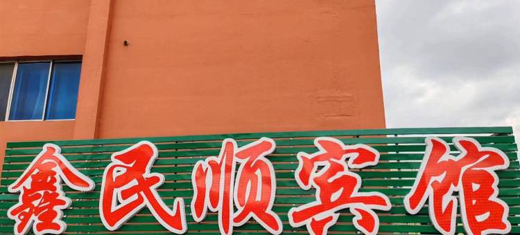 盘锦鑫民顺宾馆图片