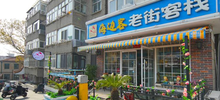 海边客老街客栈(青岛栈桥天主教堂店)图片