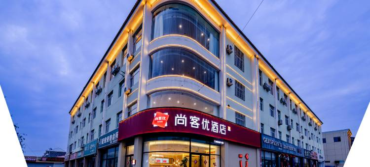 尚客优酒店(秦皇岛抚宁区富强路店)图片
