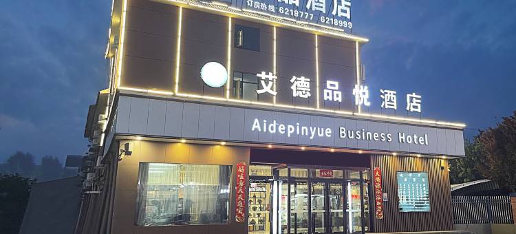 艾德品悦酒店(濮阳南乐新城国际店)图片