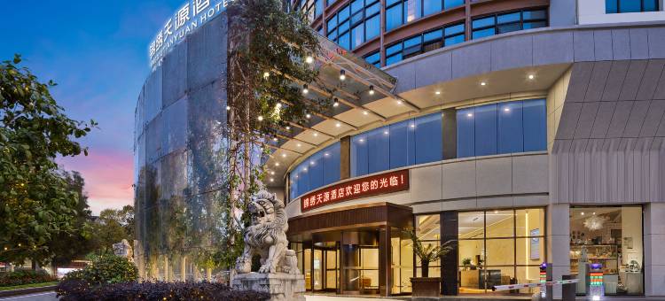 锦绣天源酒店(邵阳高铁站店)图片