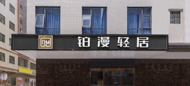 铂漫轻居酒店(惠州仲恺高新区店)图片