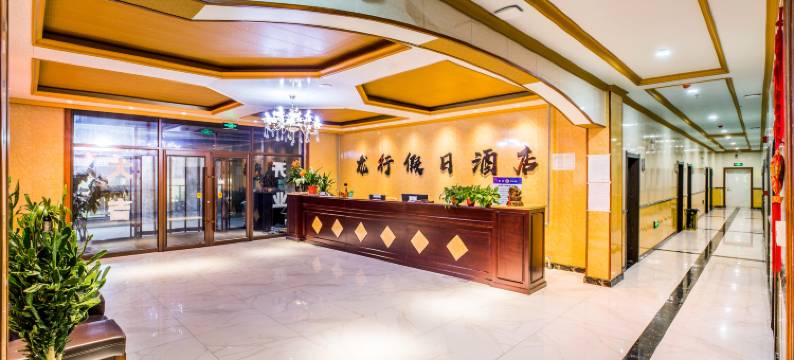 乌兰布统龙行假日酒店(克什克腾旗乌兰布统草原景区店)图片