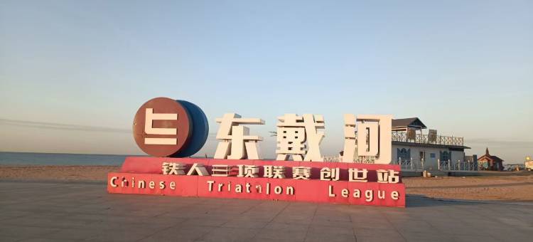 东戴河那年海景民宿(佳兆业店)图片