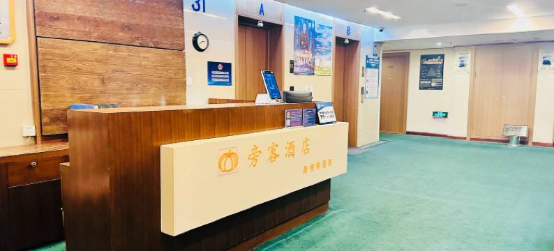 旁客酒店(望京SOHO阜通地铁站店)图片