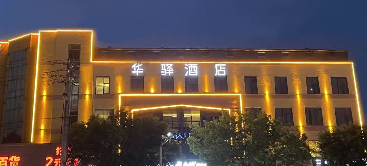 如家华驿酒店(单县中心医院银座店)图片