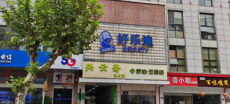 如家派柏·云(太仓南洋广场新华西路店)图片