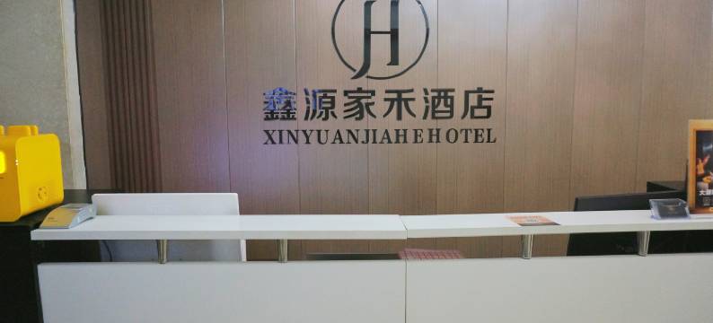 鑫源家禾酒店式公寓(营口万达店)图片