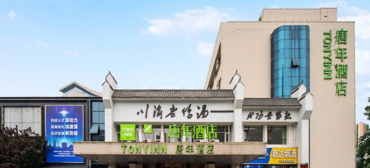 唐年酒店(河北博物院地铁站店)图片