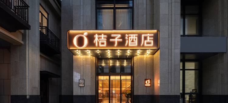 桔子酒店(海口省政府国兴大道店)图片