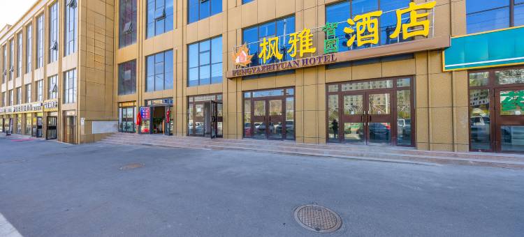 西宁枫雅智园酒店(城南会展中心店)图片