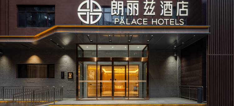 朗丽兹酒店(北京西站六里桥东地铁站店)图片