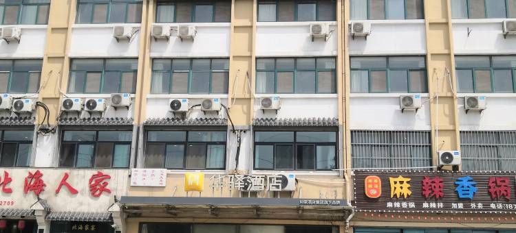华驿酒店(潍坊滨海开发区北海路昊海大街店)图片