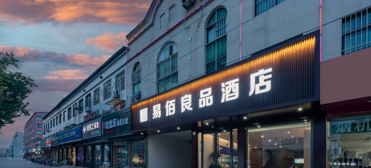 易佰良品酒店(济阳济北公园店)图片