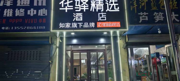 华驿精选酒店(菏泽曹县城隍庙后街店)图片