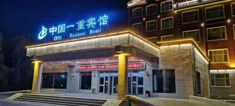 齐齐哈尔中国一重宾馆图片