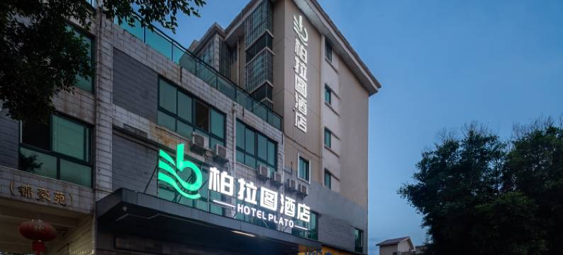 柏拉图酒店(赣州站店)图片