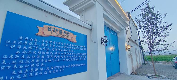 伊宁市田边院民宿(伊宁机场伊宁火车站店)图片