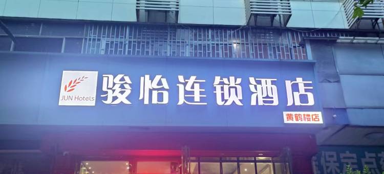 骏怡连锁酒店(黄鹤楼店)图片