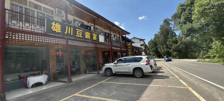 雄川豆腐宴民宿(剑门关风景区北门店)图片