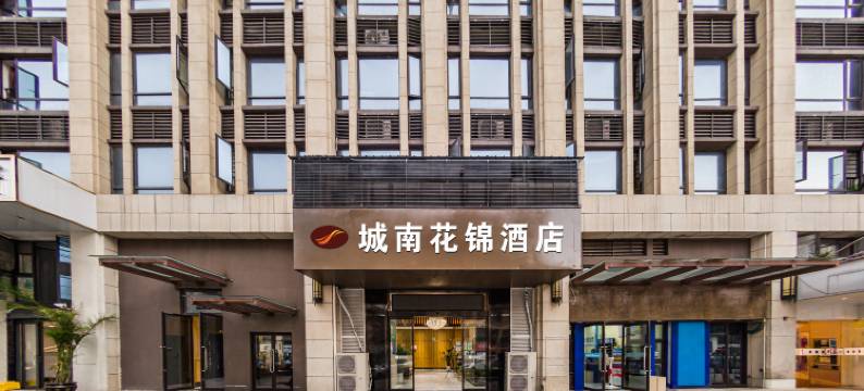 贵阳城南花锦酒店图片