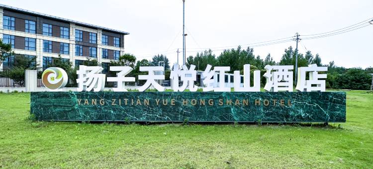 扬子天悦红山酒店图片