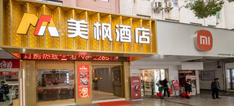 美枫酒店(永丰恩江古城店)图片