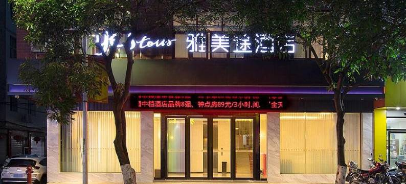 雅美途酒店(百色那坡睦边大道店)图片