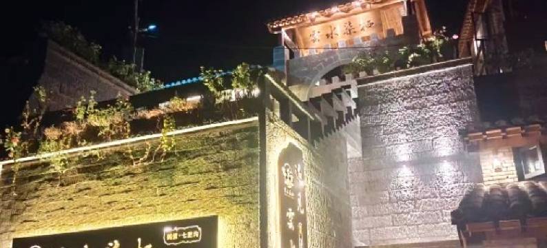 雲水柒栖民宿(七里沟风景区店)图片