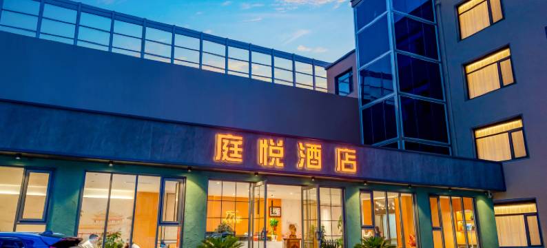 庭悦酒店(大连北站店)图片