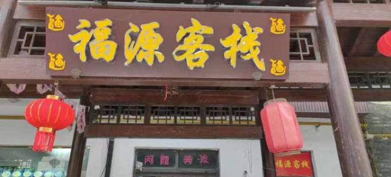 福源客栈图片