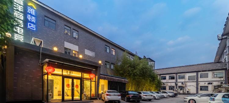 宜洋商务电竞酒店(雅顿店)图片