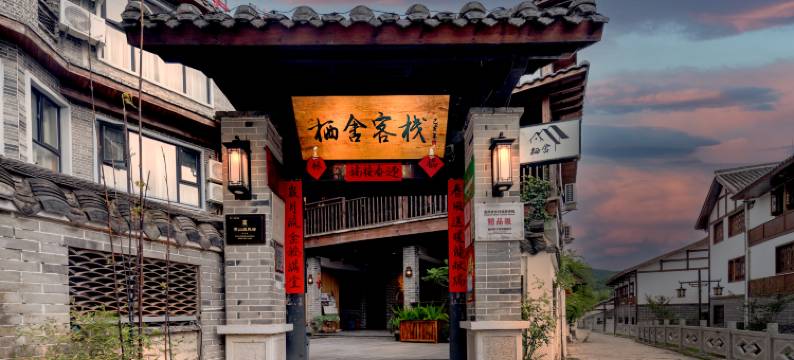 青岩古镇栖舍客栈图片